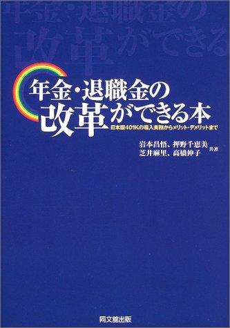 年金・退職金の改革ができる本―日本版401Kの導入実務からメリット・デメリットまで (DO BOOKS)のJPEG画像