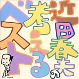 考えるベスト