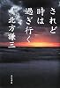 されど時は過ぎ行く