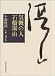 気概の人 石橋湛山