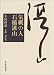 気概の人 石橋湛山