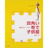 組立てソーイング 四角い布で子供服