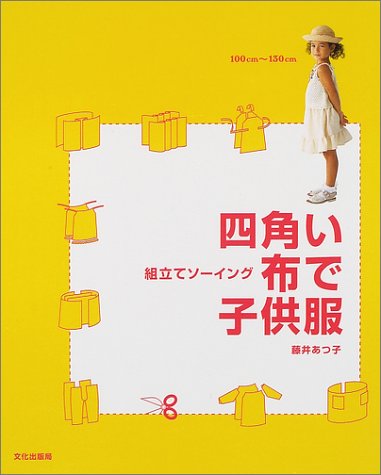 組立てソーイング 四角い布で子供服