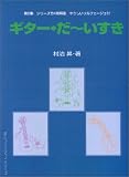 イメージ: ギターだ~いすき 第5集 シリーズ全4巻解説