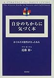 書評 自分のちからに気づく本―かくれた可能性がきっとある by 響流