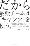 だから最強チームは「キャンプ」を使う。 ──「創造性」と「働きがい」を生み出すビジネス合宿術──