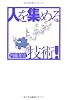 人を集める技術!