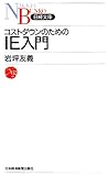 コストダウンのためのIE入門 (日経文庫)-