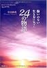 悔いのない生き方に気づく24の物語