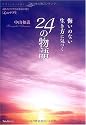 悔いのない生き方に気づく24の物語