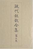 現代短歌全集〈第5巻〉大正十一年~十五年