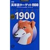 英単語ターゲット1900―大学入試出る順 (大学JUKEN新書)