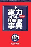 電力・エネルギーまるごと!時事用語事典〈2007年版〉