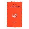 ペンギンの世界 (岩波新書)