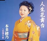 人生花舞台