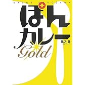 ぽんカレーGOLD