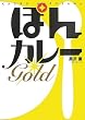 「ぽんカレーGOLD」