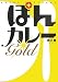 ぽんカレーGOLD