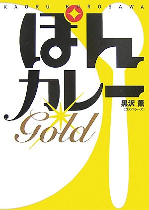 Cover image : ぽんカレーGOLD