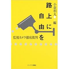 路上に自由を―監視カメラ徹底批判