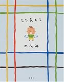とりおとこ