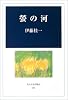 蛍の河