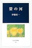 蛍の河 (光人社名作戦記)