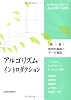 アルゴリズムイントロダクション 第1巻 数学的基礎とデータ構造