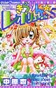 きらりん☆レボリューション (5) (ちゃおコミックス)