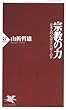 宗教の力―日本人の心はどこへ行くのか (PHP新書)