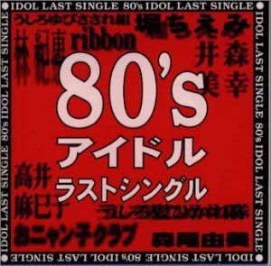 80’s アイドル ラストシングル