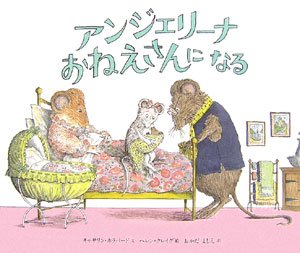[画像] アンジェリーナおねえさんになる 講談社の翻訳絵本