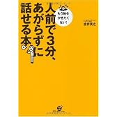 人前で3分、あがらずに話せる本