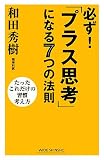 必ず!「プラス思考」になる7つの法則 (新講社ワイド新書) 必ず!「プラス思考」になる7つの法則 (新講社ワイド新書)