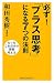 必ず!「プラス思考」になる7つの法則 (WIDE SHINSHO)