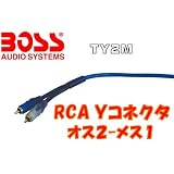 RCAケーブル 分岐Y型 プロシリーズ TY2M BOSS AUDIO