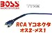 RCA�P�[�u�� ����Y�^ �v���V���[�Y TY2M BOSS AUDIO