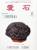 愛石 2012年 06月号 [雑誌]