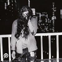 いなくなったのは俺の方だったんだ/アーバンストンプ