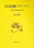 異文化接触とアイデンティティ―ブラジル社会と日系人