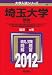 埼玉大学(理系) (2012年版 大学入試シリーズ) 埼玉大学(理系) (2012年版 大学入試シリーズ)