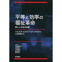 平等と効率の福祉革命――新しい女性の役割