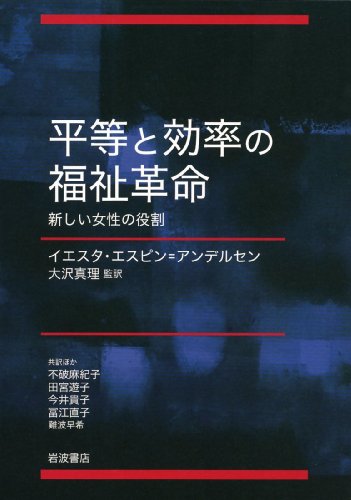 平等と効率の福祉革命――新しい女性の役割