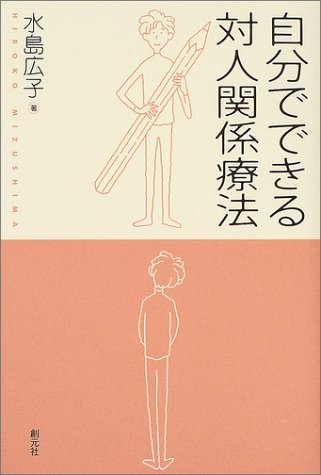 自分でできる対人関係療法 自分でできる対人関係療法