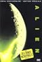 Alien, le huiti�me passager