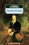 Povesti Belkina\Die Erz�hlungen des verstorbenen Iwan Petrowitsch Belkin, russische Ausgabe