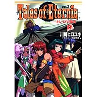 テイルズオブエターニア〈vol.2〉ネレイドの福音 (集英社スーパーダッシュ文庫) (文庫)