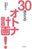 30歳からのオトナ計画!(斎藤 茂太)