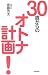 30歳からのオトナ計画!
