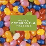平成15年度こども音楽コンクール 中学校合唱編2